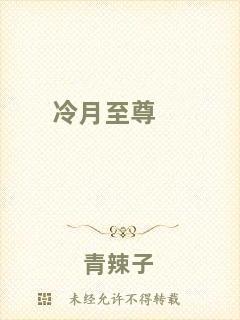 冷月至尊