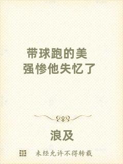 帶球跑的美強慘他失憶了