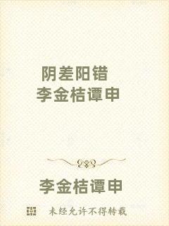 陰差陽錯李金桔譚申