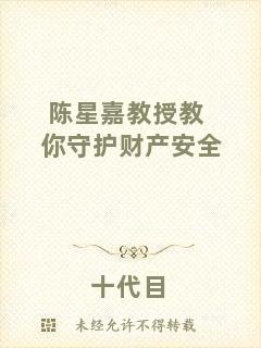 陳星嘉教授教你守護(hù)財(cái)產(chǎn)安全
