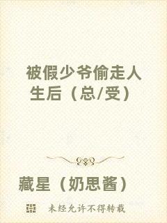 被假少爺偷走人生后（總/受）