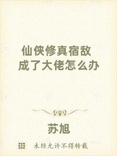 仙俠修真宿敵成了大佬怎么辦