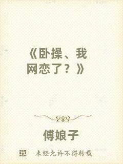 《臥操、我網(wǎng)戀了？》