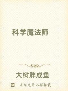 科學(xué)魔法師