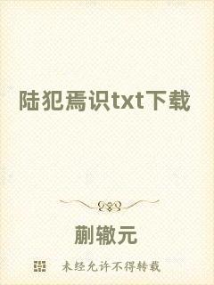 陸犯焉識(shí)txt下載