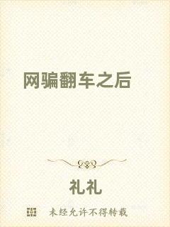 網(wǎng)騙翻車之后