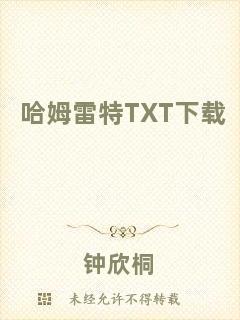 哈姆雷特TXT下載