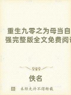 重生九零之為母當自強完整版全文免費閱讀