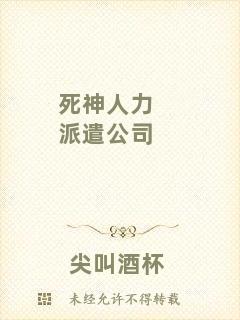 死神人力派遣公司
