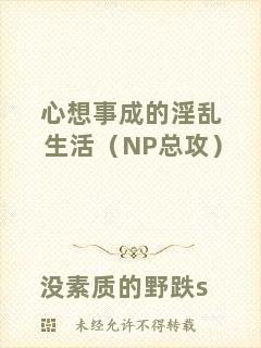 心想事成的淫亂生活（NP總攻）
