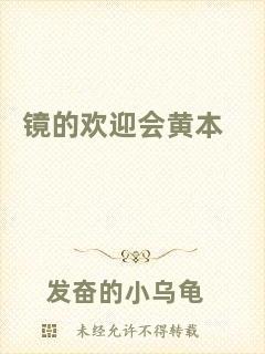 鏡的歡迎會(huì)黃本