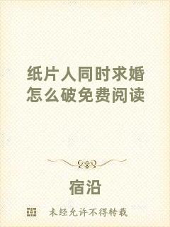 紙片人同時求婚怎么破免費閱讀