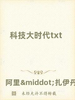 科技大時代txt