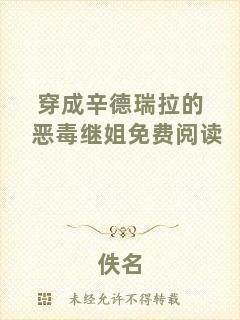穿成辛德瑞拉的惡毒繼姐免費閱讀