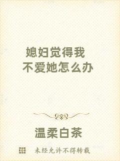 媳婦覺(jué)得我不愛(ài)她怎么辦
