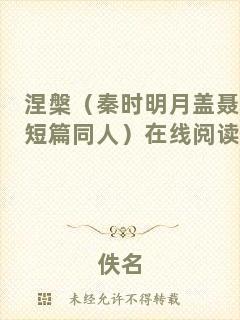 涅槃（秦時明月蓋聶短篇同人）在線閱讀