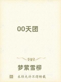 00天團(tuán)