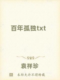 百年孤獨(dú)txt