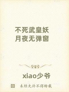 不死武皇妖月夜無彈窗