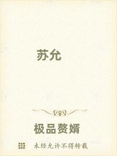 蘇允