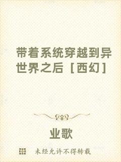 帶著系統(tǒng)穿越到異世界之后［西幻］