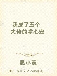 我成了五個大佬的掌心寵