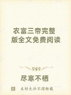 農(nóng)富三帝完整版全文免費(fèi)閱讀