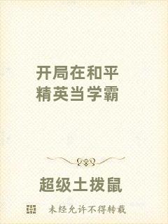 開局在和平精英當(dāng)學(xué)霸