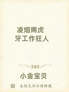 凌煙閣虎牙工作狂人