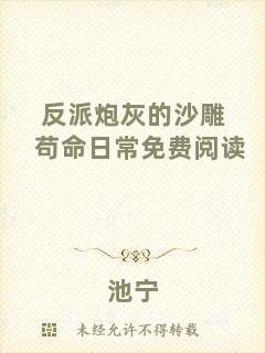 反派炮灰的沙雕茍命日常免費(fèi)閱讀