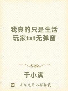 我真的只是生活玩家txt無(wú)彈窗