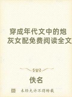 穿成年代文中的炮灰女配免費(fèi)閱讀全文