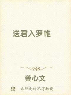 送君入羅帷