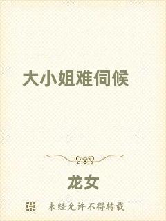 大小姐難伺候