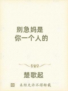 別急媽是你一個(gè)人的
