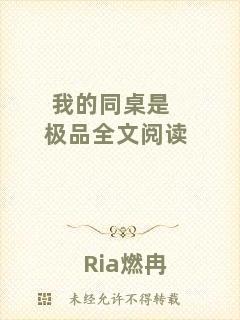 我的同桌是極品全文閱讀