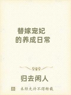 替嫁寵妃的養(yǎng)成日常