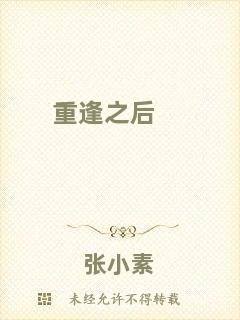 重逢之后