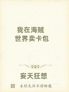 我在海賊世界賣卡包