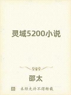 靈域5200小說(shuō)