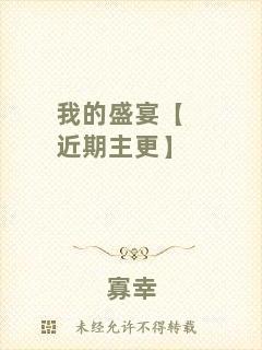 我的盛宴【近期主更】