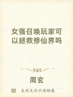 女強(qiáng)召喚玩家可以拯救修仙界嗎