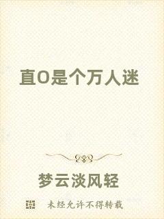 直O(jiān)是個萬人迷