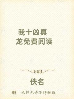 我十兇真龍免費(fèi)閱讀
