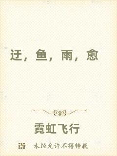 迂，魚，雨，愈