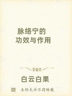 脈絡(luò)寧的功效與作用
