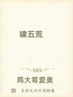嘯五荒