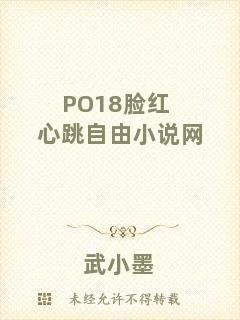 PO18臉紅心跳自由小說網(wǎng)