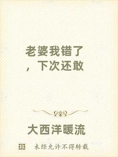 老婆我錯(cuò)了，下次還敢