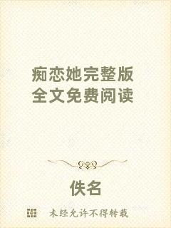 癡戀她完整版全文免費(fèi)閱讀